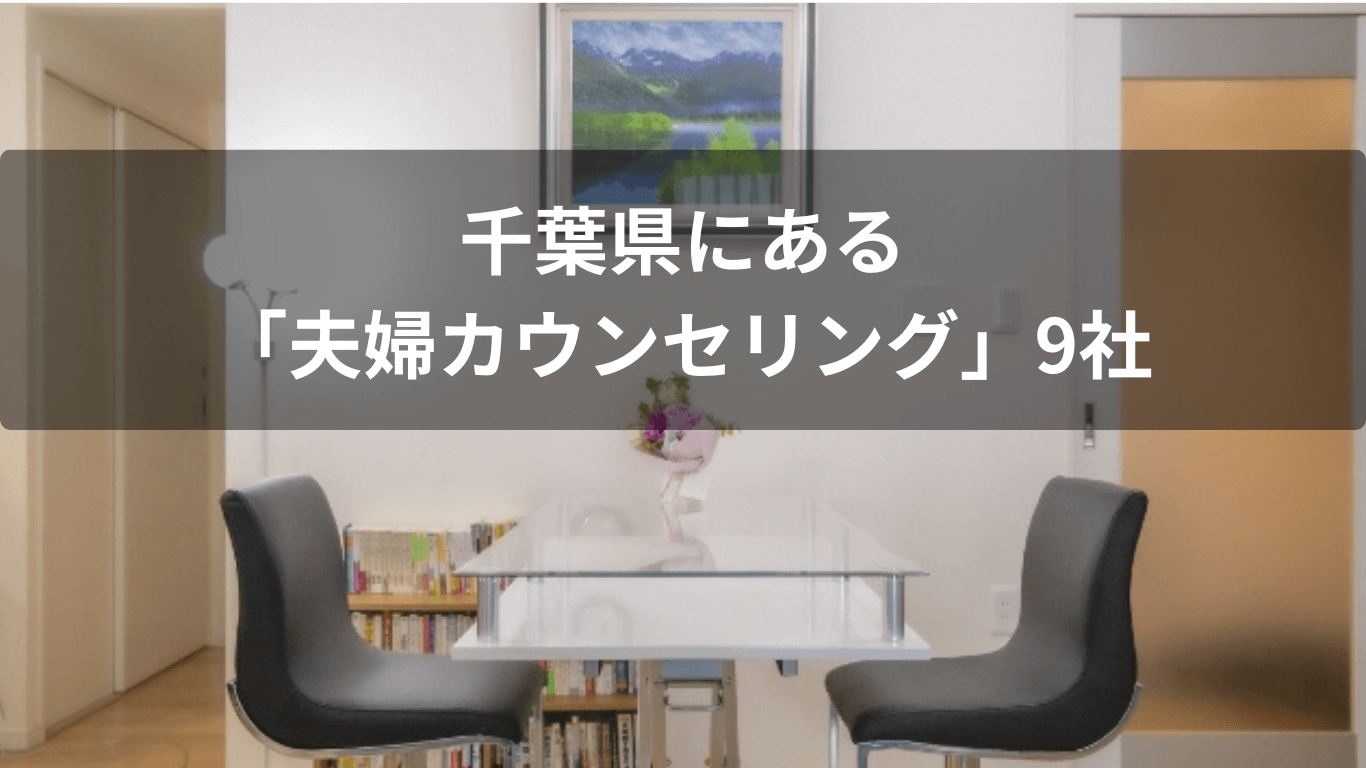 千葉県にある「夫婦カウンセリング」9社まとめ